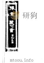 豫章丛书  第95册     PDF电子版封面    （民国）胡思敬辑 
