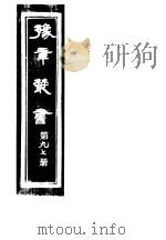 豫章丛书  第97册     PDF电子版封面    （民国）胡思敬辑 