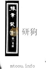 豫章丛书  第100册     PDF电子版封面    （民国）胡思敬辑 