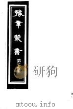 豫章丛书  第104册     PDF电子版封面    （民国）胡思敬辑 