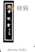 豫章丛书  第106册     PDF电子版封面    （民国）胡思敬辑 