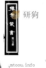 豫章丛书  第110册     PDF电子版封面    （民国）胡思敬辑 