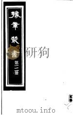 豫章丛书  第111册     PDF电子版封面    （民国）胡思敬辑 