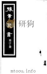 豫章丛书  第112册     PDF电子版封面    （民国）胡思敬辑 