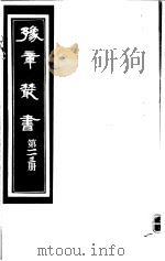 豫章丛书  第113册     PDF电子版封面    （民国）胡思敬辑 