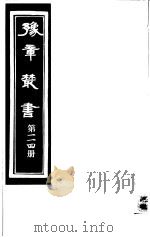 豫章丛书  第114册     PDF电子版封面    （民国）胡思敬辑 
