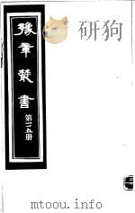 豫章丛书  第115册     PDF电子版封面    （民国）胡思敬辑 