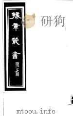 豫章丛书  第116册     PDF电子版封面    （民国）胡思敬辑 