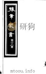 豫章丛书  第118册     PDF电子版封面    （民国）胡思敬辑 