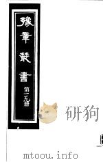 豫章丛书  第119册（ PDF版）