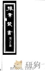 豫章丛书  第120册（ PDF版）