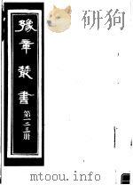 豫章丛书  第123册     PDF电子版封面    （民国）胡思敬辑 