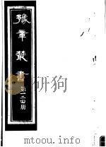 豫章丛书  第124册     PDF电子版封面    （民国）胡思敬辑 