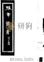 豫章丛书  第125册     PDF电子版封面    （民国）胡思敬辑 