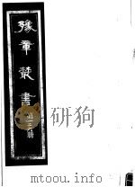 豫章丛书  第126册     PDF电子版封面    （民国）胡思敬辑 