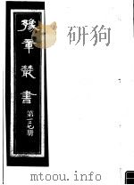 豫章丛书  第127册     PDF电子版封面    （民国）胡思敬辑 