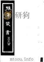 豫章丛书  第128册     PDF电子版封面    （民国）胡思敬辑 