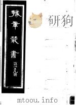 豫章丛书  第129册（ PDF版）