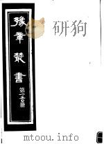 豫章丛书  第130册     PDF电子版封面    （民国）胡思敬辑 