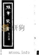 豫章丛书  第131册     PDF电子版封面    （民国）胡思敬辑 