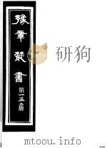 豫章丛书  第132册     PDF电子版封面    （民国）胡思敬辑 
