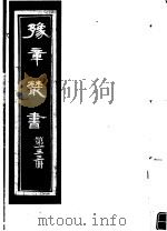 豫章丛书  第133册     PDF电子版封面    （民国）胡思敬辑 