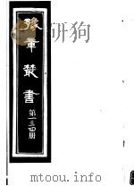 豫章丛书  第134册     PDF电子版封面    （民国）胡思敬辑 