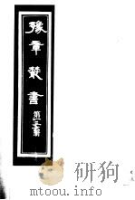 豫章丛书  第136册     PDF电子版封面    （民国）胡思敬辑 