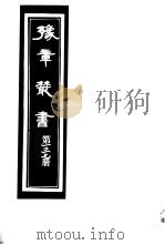 豫章丛书  第137册     PDF电子版封面    （民国）胡思敬辑 