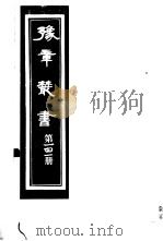 豫章丛书  第141册     PDF电子版封面    （民国）胡思敬辑 