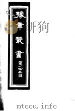 豫章丛书  第142册     PDF电子版封面    （民国）胡思敬辑 