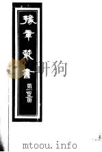 豫章丛书  第143册     PDF电子版封面    （民国）胡思敬辑 