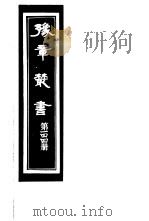 豫章丛书  第144册     PDF电子版封面    （民国）胡思敬辑 