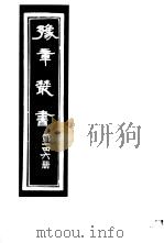 豫章丛书  第146册     PDF电子版封面    （民国）胡思敬辑 