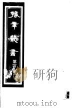 豫章丛书  第149册     PDF电子版封面    （民国）胡思敬辑 