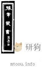 豫章丛书  第151册     PDF电子版封面    （民国）胡思敬辑 