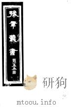 豫章丛书  第155册     PDF电子版封面    （民国）胡思敬辑 