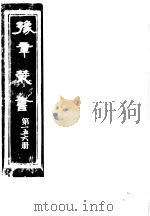 豫章丛书  第156册     PDF电子版封面    （民国）胡思敬辑 