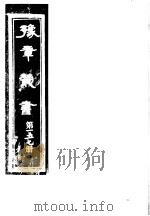 豫章丛书  第157册     PDF电子版封面    （民国）胡思敬辑 