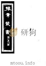 豫章丛书  第158册     PDF电子版封面    （民国）胡思敬辑 