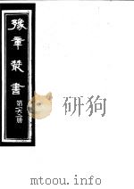 豫章丛书  第162册     PDF电子版封面    （民国）胡思敬辑 