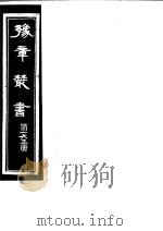 豫章丛书  第163册     PDF电子版封面    （民国）胡思敬辑 