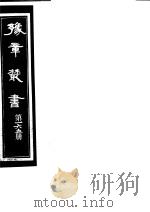 豫章丛书  第165册     PDF电子版封面    （民国）胡思敬辑 