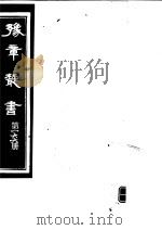 豫章丛书  第166册     PDF电子版封面    （民国）胡思敬辑 