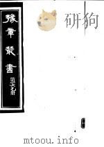 豫章丛书  第167册     PDF电子版封面    （民国）胡思敬辑 