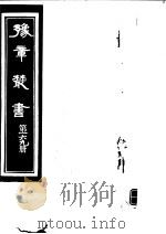 豫章丛书  第169册     PDF电子版封面    （民国）胡思敬辑 