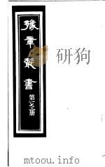 豫章丛书  第172册     PDF电子版封面    （民国）胡思敬辑 