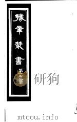 豫章丛书  第173册     PDF电子版封面    （民国）胡思敬辑 