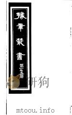 豫章丛书  第175册     PDF电子版封面    （民国）胡思敬辑 