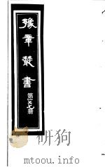 豫章丛书  第177册     PDF电子版封面    （民国）胡思敬辑 